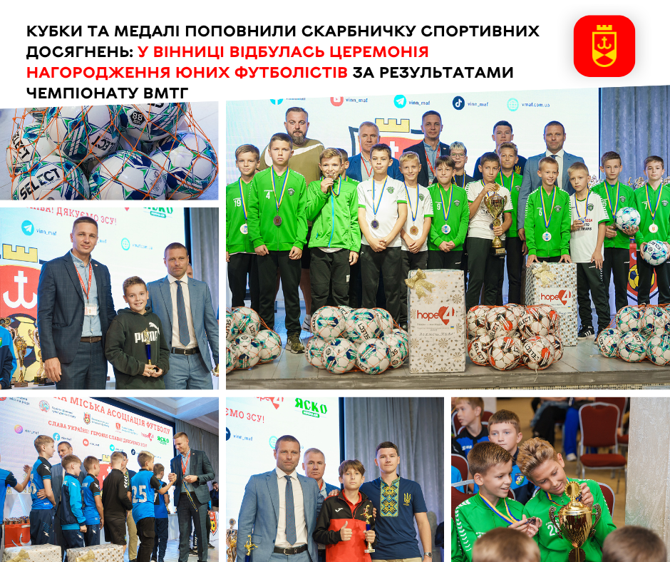 Кубки та медалі поповнили скарбничку спортивних досягнень: у Вінниці відбулась церемонія нагородження юних футболістів за результатами чемпіонату ВМТГ